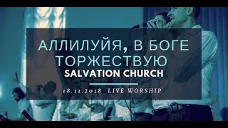 Церковь «Спасение» – Аллилуйя, в Боге торжествую (Live) \\ WORSHIP Salvation Church