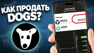 DOGS ГОТОВ!! КАК ПРОДАТЬ МОНЕТЫ и БОЛЬШЕ ЗАРАБОТАТЬ? / ЛАЙФХАКИ и ГАЙД!