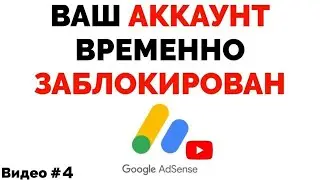 Заблокировали Адсенс с деньгами Ютуб вернул мои деньги ! (Часть 4)