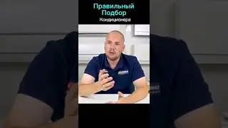 Правильный подбор кондиционера