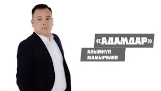 «Адамдар» Алымкул Мамырбаев