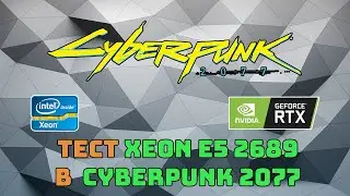 Тест Xeon E5 2689 в Cyberpunk 2077 | Киберпанк 2077