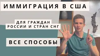 КАК ПОПАСТЬ В США СЕЙЧАС! КАК УЕХАТЬ В АМЕРИКУ ИЗ РОССИИ И СНГ!