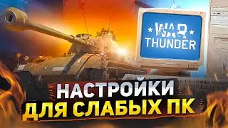 Вар тандер на слабом ПК и ноутбуке - как настроить 🔥 Оптимизация War Thunder 🔥 Системные требования