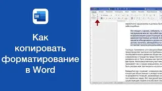 Как копировать форматирование в Word