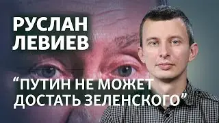 Руслан Левиев: Как российские генералы обманывают Путина