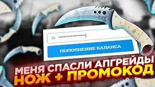 EASYDROP - МЕНЯ СПАСЛИ АПГРЕЙДЫ НА ИЗИ ДРОП! ПРОМОКОД НА ИЗИДРОП!