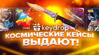 🔥 KEYDROP - КОСМИЧЕСКИЕ КЕЙСЫ ВЫДАЮТ ДОРОГИЕ СКИНЫ!