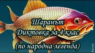 Шаранът - Диктовка за 4 клас (по народна легенда)