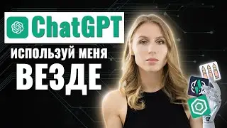 ТОп chat GPT РАСШИРЕНИЯ | Используй chat gpt ВЕЗДЕ