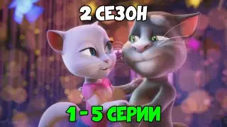 Говорящий Том и Друзья | 2 сезон 1 - 5 серии (на русском)