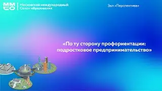 «По ту сторону профориентации: подростковое предпринимательство»