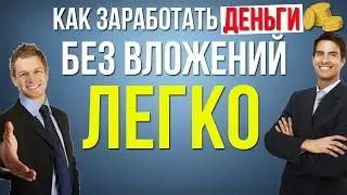 Как заработать деньги без вложений?