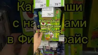 Карандаши с насадками в Фикс Прайс #обзормагазина #fixprice #фикспрайсобзор #фикспрайс#цены #покупки