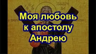 Моя любовь к апостолу Андрею