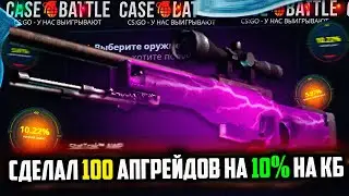 КЕЙС БАТЛ СДЕЛАЛ 100 АПГРЕЙДОВ НА 10%! КАКОЙ САМЫЙ ЛУЧШИЙ ПРОЦЕНТ НА CASE-BATTLE?