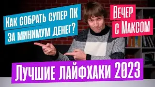 Как ПРАВИЛЬНО собирать ПК? Лучшие лайфхаки. Трансляция от 18.12.2023.