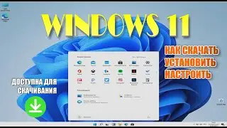 Windows 11 beta. Где скачать, как установить и настроить на виртуальный компьютер