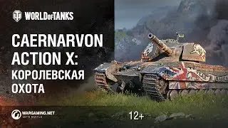 Королевская охота. Как получить Caernarvon Action X