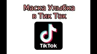 Маска Улыбка в Тик Ток