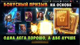 RAID, БОНУСНЫЙ ПРИЗЫВ 1+1, ЕЩЕ ДВЕ ЛЕГИ, НО КАКИЕ? РЕЙД