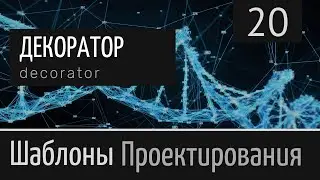 Декоратор (Decorator)  ► Шаблон проектирования  Урок №20