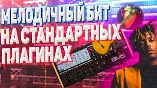 МЕЛОДИЧНЫЙ БИТ В СТИЛЕ Juice WRLD И Iann Dior НА СТАНДАРТНЫХ ПЛАГИНАХ В FL STUDIO 20