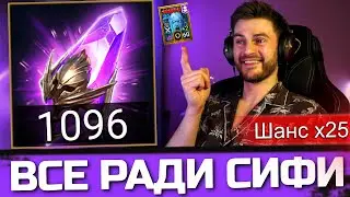 НАКОПИЛ 1000 ТЕМНЫХ РАДИ ИМБЫ! ПЕРВЫЙ х25 НА СИФИ в Raid: Shadow Legends