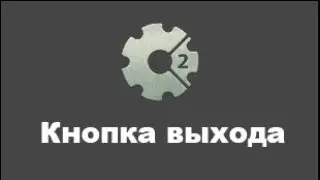 Кнопка выхода в construct 2. Как сделать кнопку выхода в construct 2. Уроки по констракт 2