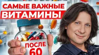 ЭТИ витамины НЕОБХОДИМЫ всем после 60! / Как УСТРАНИТЬ дефициты с помощью питания?