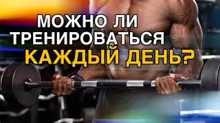 МОЖНО ЛИ ТРЕНИРОВАТЬСЯ КАЖДЫЙ ДЕНЬ?