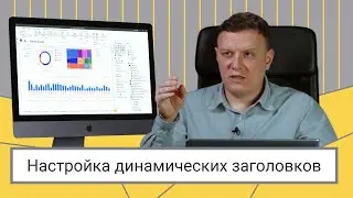 Настройка динамических заголовков в Power BI