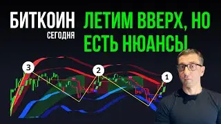 БИТКОИН 🍆 ЛЕТИМ ВВЕРХ, НО ЕСТЬ НЮАНС