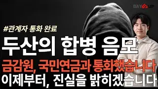 [금감원, 연기금 통화 완료] 두산 합병 철회?, 금감원과 국민연금의 입장을 공개합니다 #두산에너빌리티 #두산