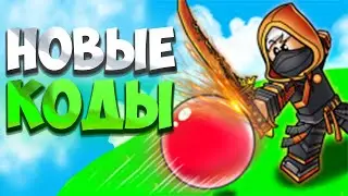 ⚡ВСЕ РАБОЧИЕ КОДЫ ДЛЯ МЯЧ ЛЕЗВИЯ / Blade ball