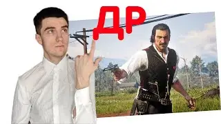 Отмечаю ДР в RDR 2