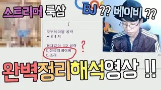 BJ?? 베이비 ?? 룩삼 검색기록사건 완벽정리해석영상 !!