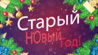 Футаж Старый новый год.