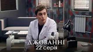 ЛЕГКИЙ УКРАЇНСЬКИЙ КОМЕДІЙНИЙ СЕРІАЛ З НЕСПОДІВАНИМ СЮЖЕТОМ. Сімейна Комедія. Джованні. Серія 22.