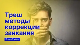 Устаревшие методы коррекции заикания