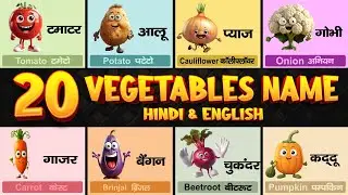 20 सब्जियों के नाम | Vegetables Name in Hindi and English with Pictures, 20 sabjiyon ke naam