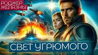 СВЕТ УГРЮМОГО - Роджер Желязны | Аудиокнига (Рассказ) | Фантастика | Книга в Ухе