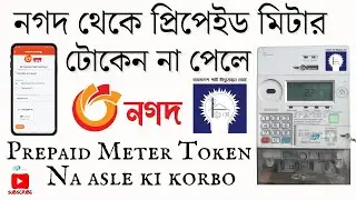 নগদ থেকে প্রিপেইড মিটার টোকেন না পেলে | Prepaid meter token na asle ki korbo | Bpdb token retrieval