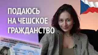 самое подробное видео о ЧЕШСКОМ ГРАЖДАНСТВЕ