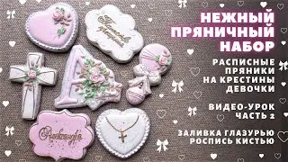 Нежный набор пряников на крестины девочки. Видео-урок