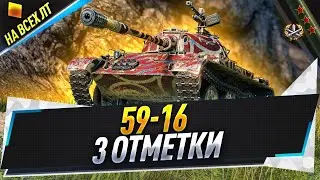 59-16 + Covenanter ● 3 отметки на всех ЛТ ● С 86.7%