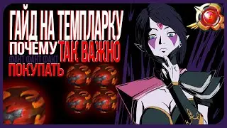 ГАЙД НА ТЕМПЛАРКУ ПОСЛЕ 200 игр. (СЕКРЕТ 100 ПРОЦЕНТНОЙ ПОБЕДЫ)