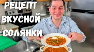 Солянка сборная мясная. Простой и Быстрый рецепт вкусной солянки. Классический суп в Гостях у Вани!!