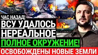 Час назад! ВСУ УДАЛОСЬ НЕРЕАЛЬНОЕ! Освобождены новые территории! Полное окружение оккупантов. Победа
