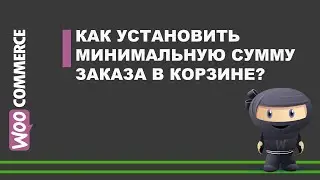 Уроки ВуКоммерс: ЗАПРЕТИТЬ ЗАКАЗ если в корзине меньше сумма товаров